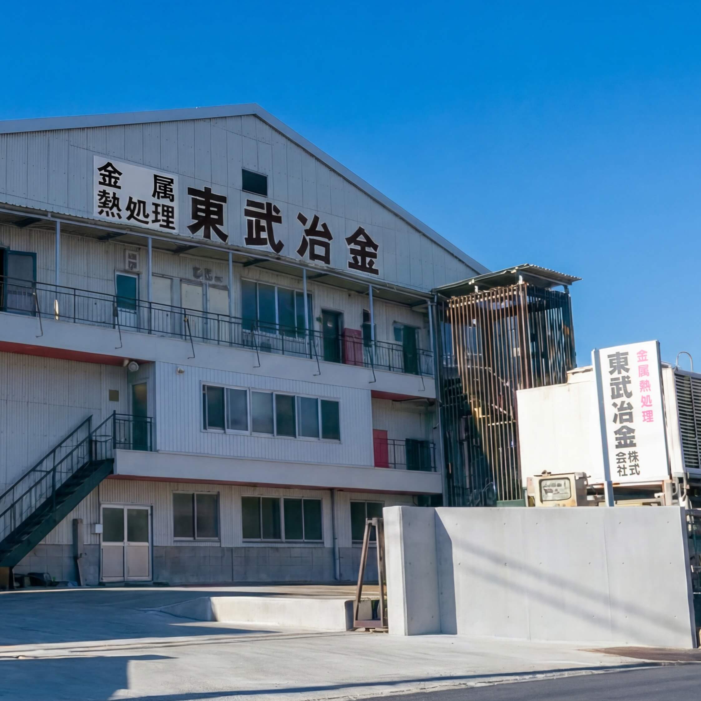 金属熱処理の看板を掛げた東武冶金株式会社の社屋外観