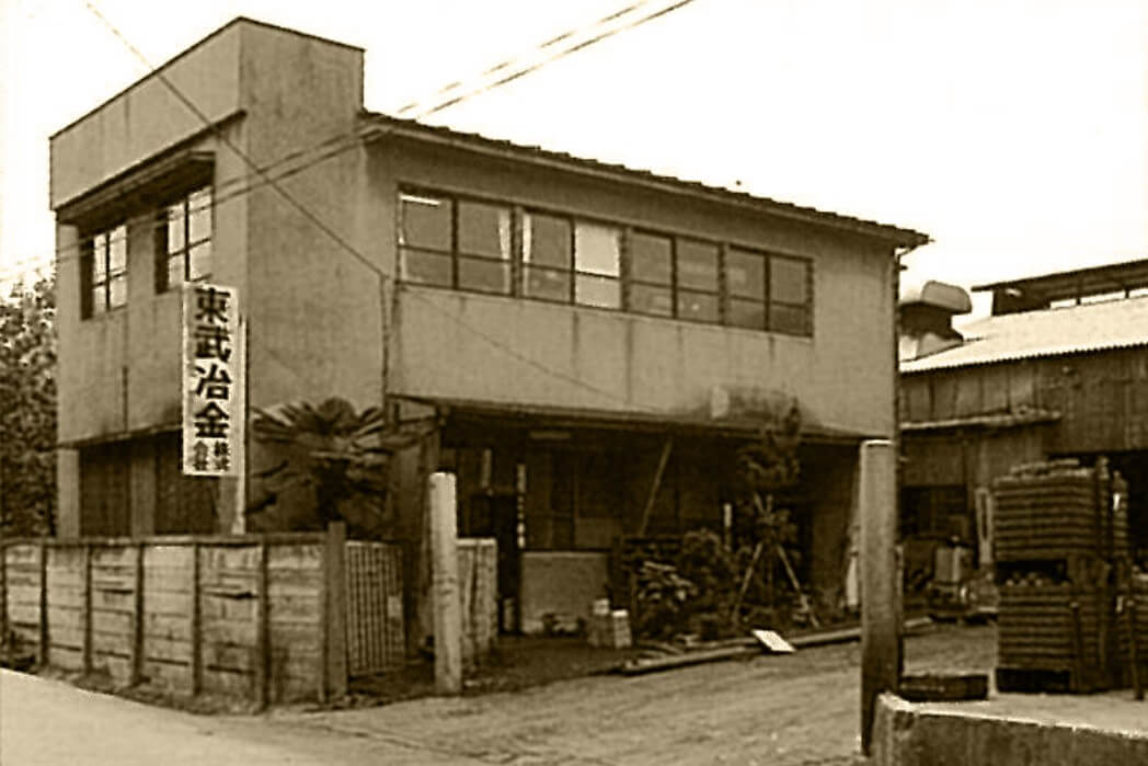 東武冶金株式会社の創業当時の社屋