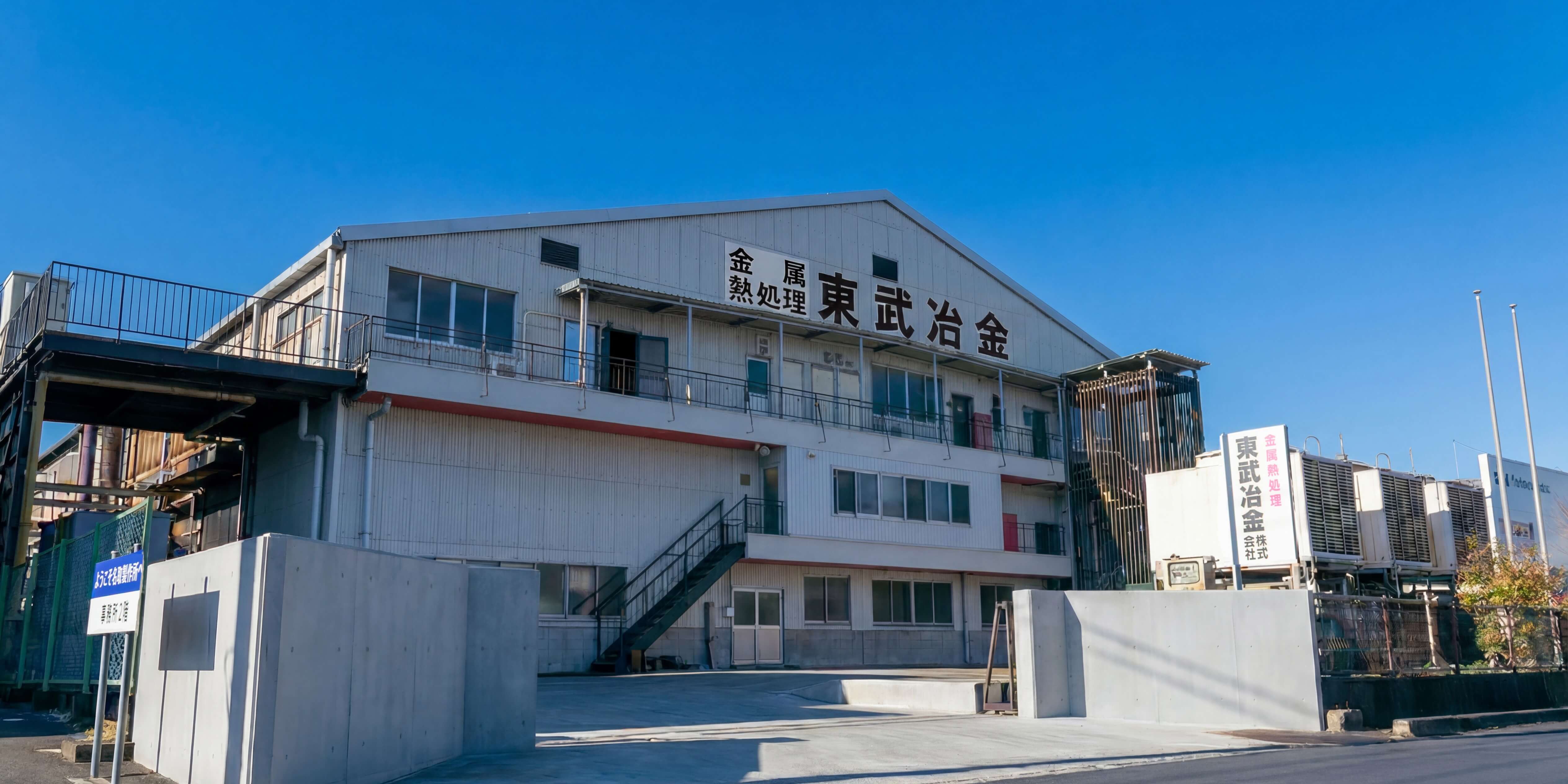 金属熱処理の看板が掛げられた東武冶金株式会社の社屋外観