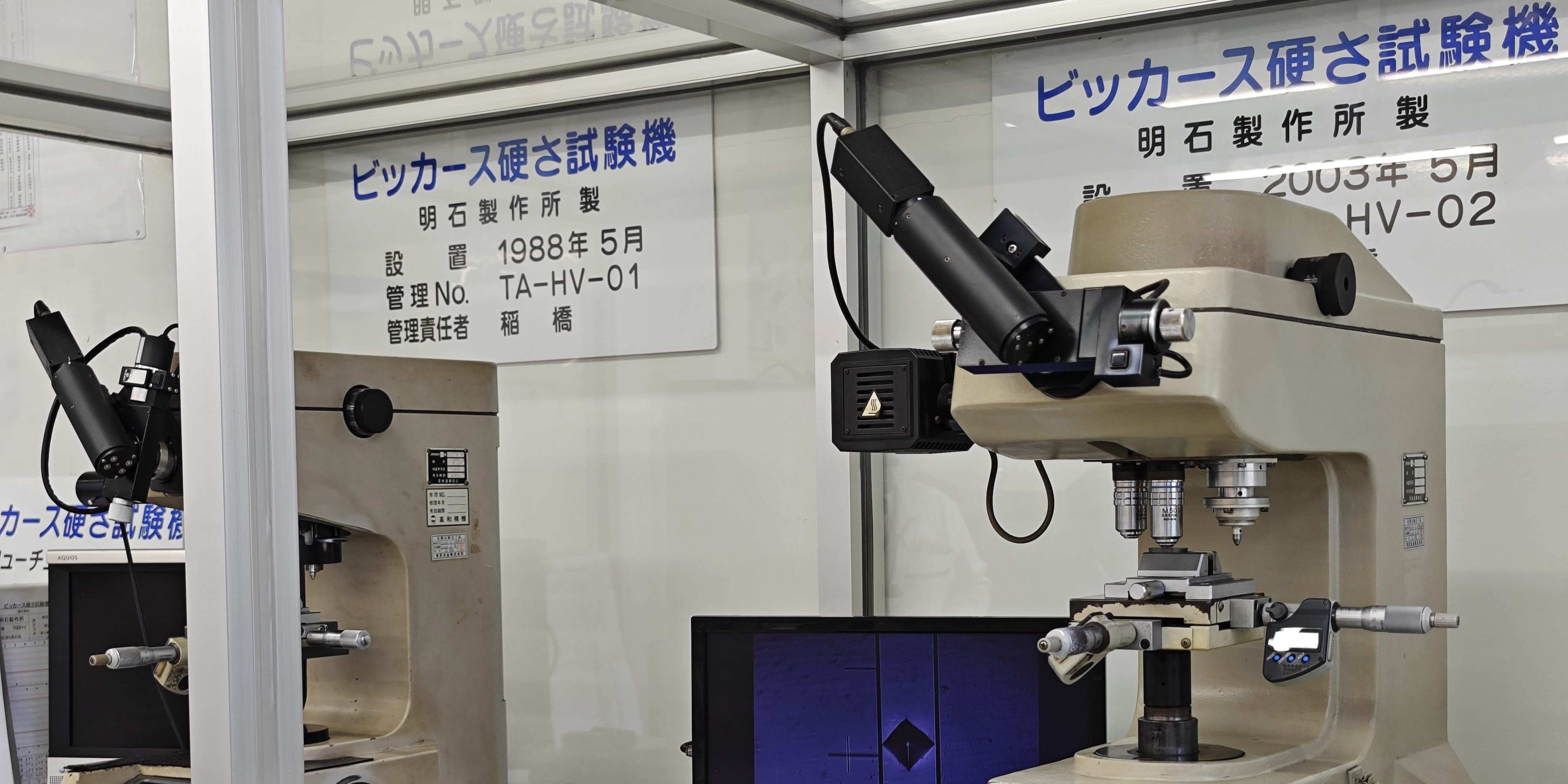品質管理体制を支える明石製作所製のビッカース硬さ試験機。金属の硬度測定設備。